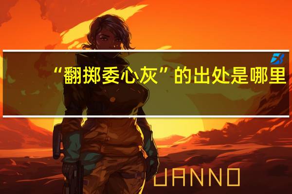 “翻掷委心灰”的出处是哪里
