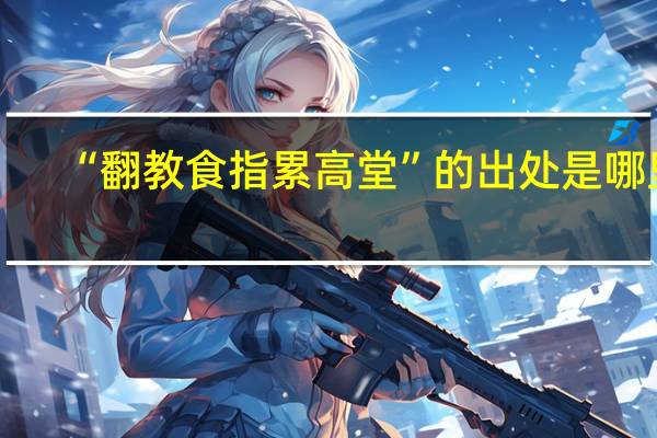“翻教食指累高堂”的出处是哪里