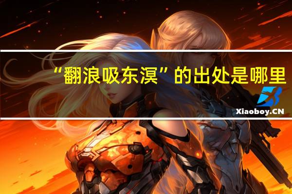 “翻浪吸东溟”的出处是哪里