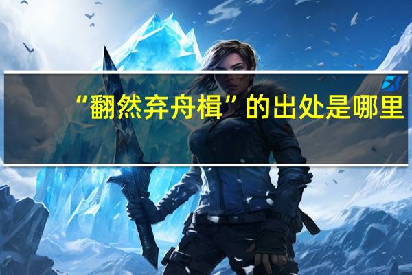 “翻然弃舟楫”的出处是哪里