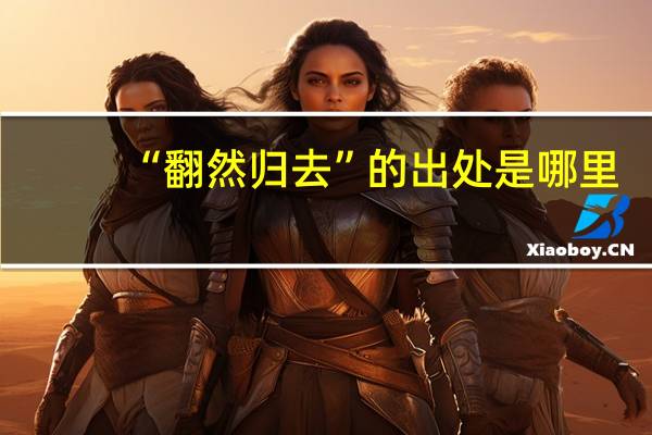 “翻然归去”的出处是哪里