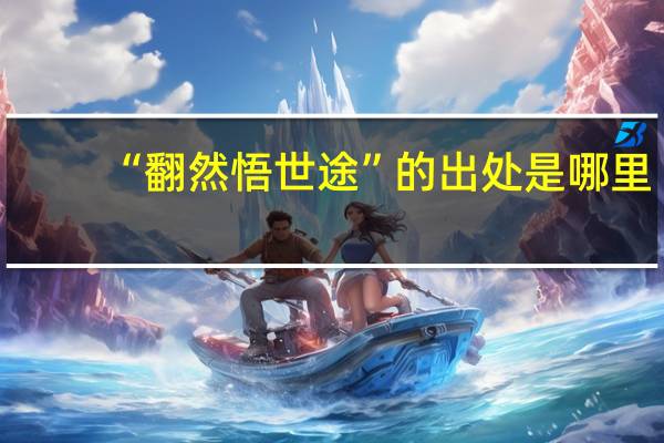 “翻然悟世途”的出处是哪里
