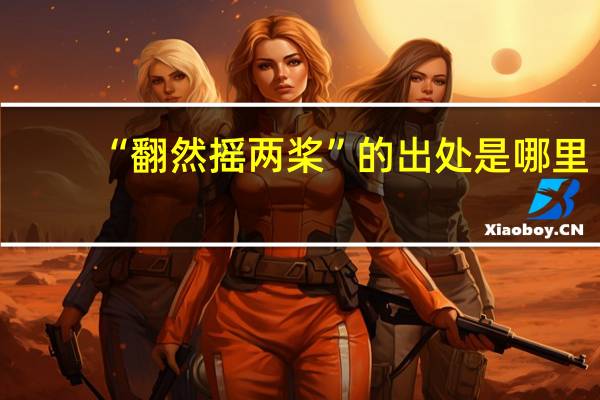 “翻然摇两桨”的出处是哪里