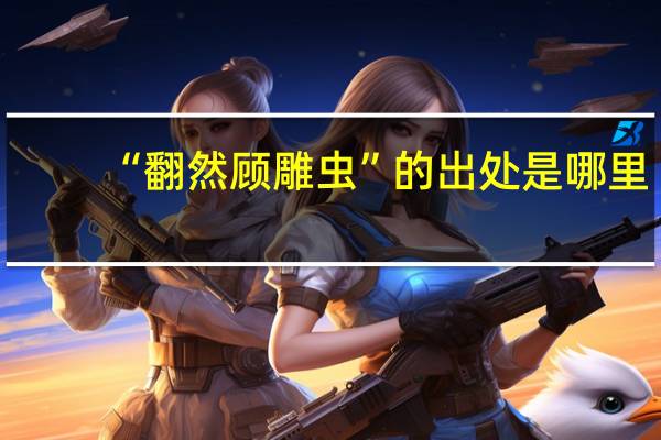 “翻然顾雕虫”的出处是哪里