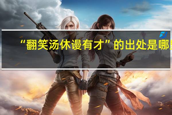 “翻笑汤休谩有才”的出处是哪里