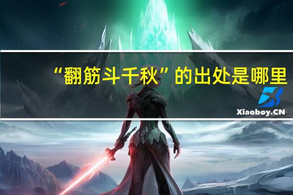 “翻筋斗千秋”的出处是哪里