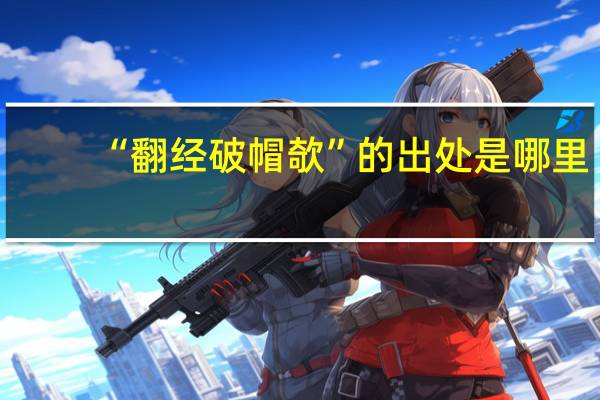 “翻经破帽欹”的出处是哪里