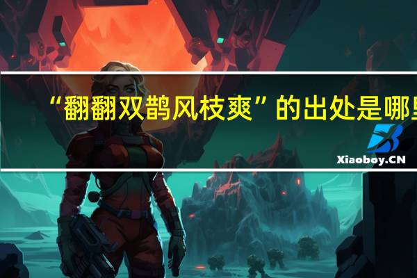 “翻翻双鹊风枝爽”的出处是哪里