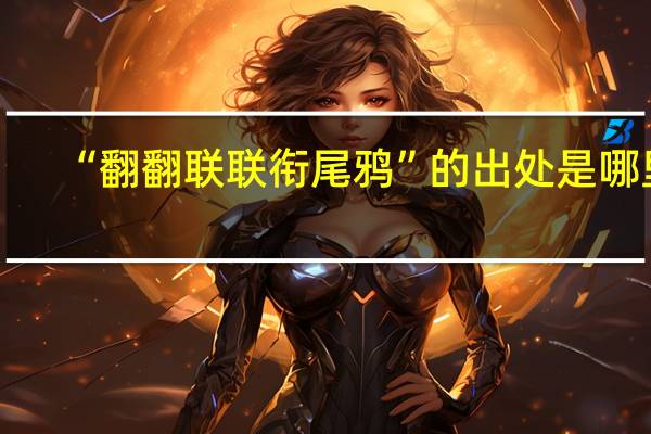 “翻翻联联衔尾鸦”的出处是哪里