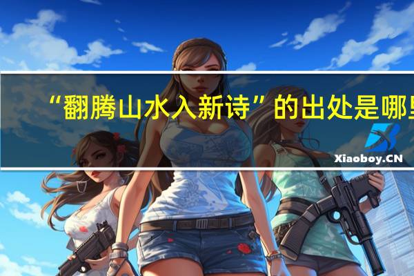 “翻腾山水入新诗”的出处是哪里