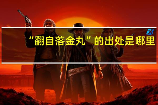 “翻自落金丸”的出处是哪里