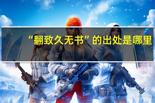 “翻致久无书”的出处是哪里