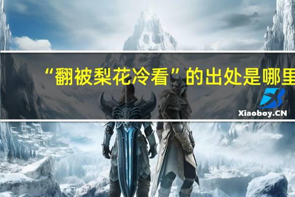 “翻被梨花冷看”的出处是哪里