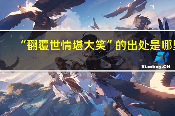 “翻覆世情堪大笑”的出处是哪里