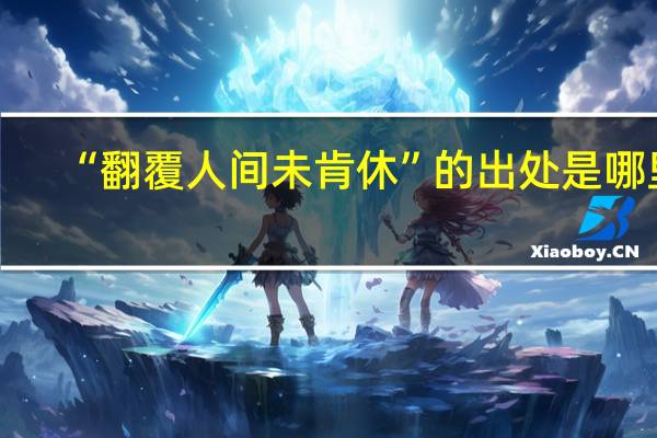 “翻覆人间未肯休”的出处是哪里