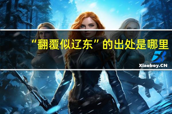 “翻覆似遼東”的出處是哪里