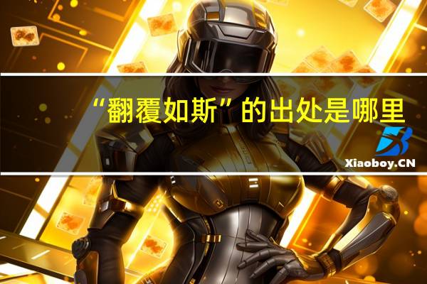 “翻覆如斯”的出处是哪里
