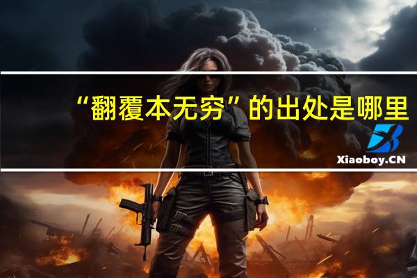 “翻覆本无穷”的出处是哪里