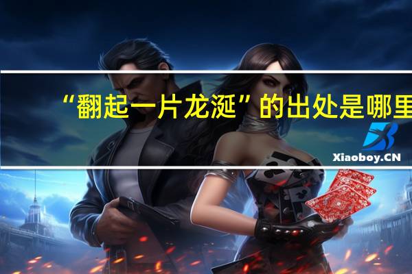 “翻起一片龙涎”的出处是哪里