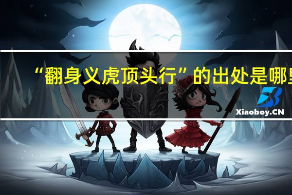 “翻身义虎顶头行”的出处是哪里