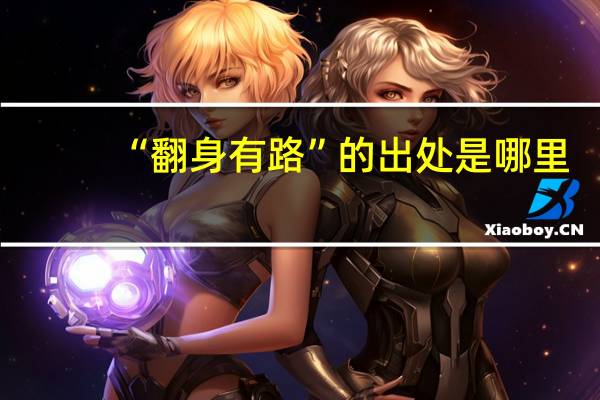 “翻身有路”的出处是哪里