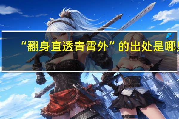 “翻身直透青霄外”的出处是哪里
