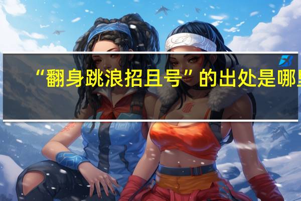 “翻身跳浪招且号”的出处是哪里