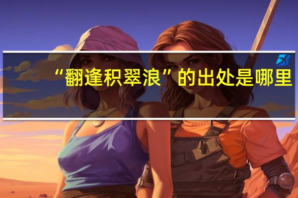 “翻逢积翠浪”的出处是哪里