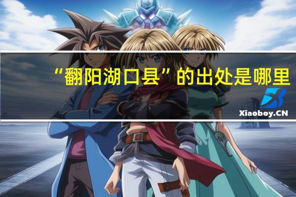 “翻阳湖口县”的出处是哪里