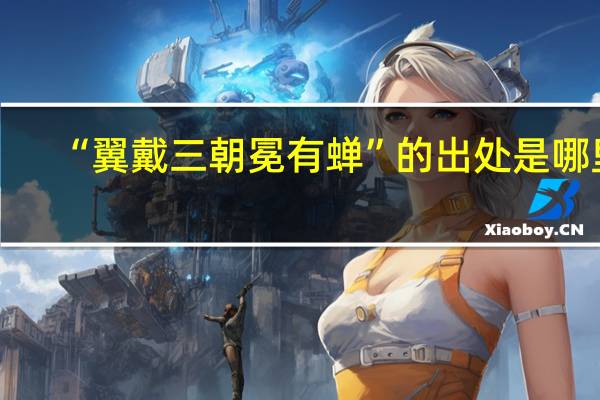 “翼戴三朝冕有蝉”的出处是哪里