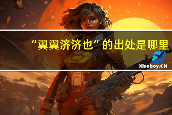 “翼翼济济也”的出处是哪里