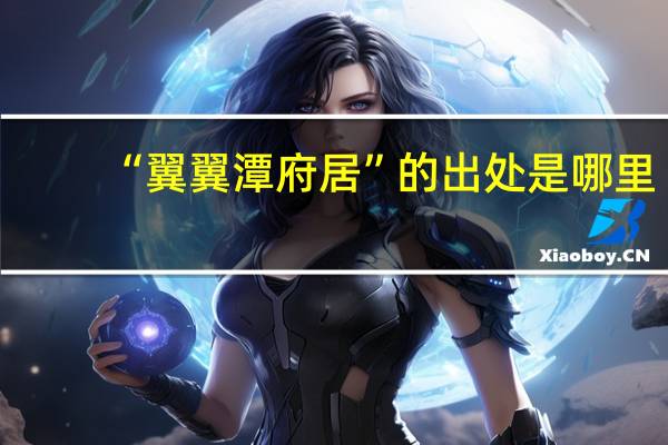 “翼翼潭府居”的出处是哪里
