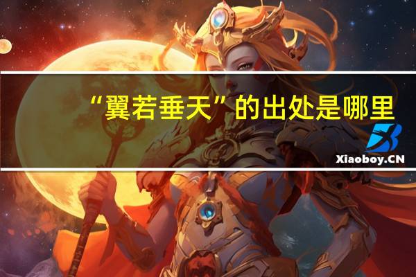 “翼若垂天”的出处是哪里