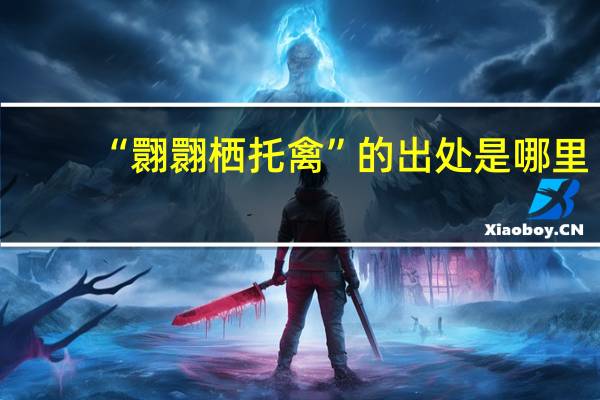 “翾翾栖托禽”的出处是哪里