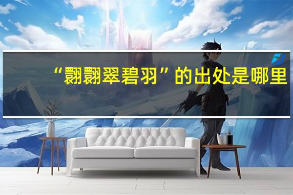 “翾翾翠碧羽”的出处是哪里