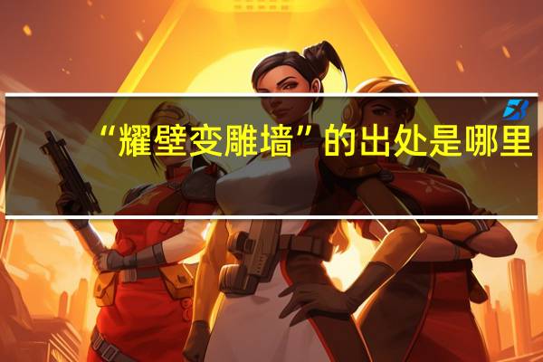 “耀壁变雕墙”的出处是哪里