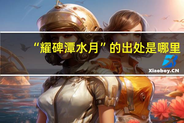 “耀碑潭水月”的出处是哪里