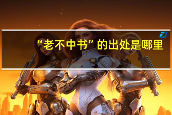 “老不中书”的出处是哪里
