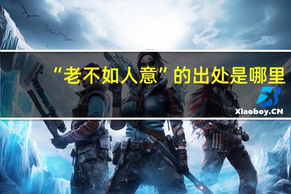 “老不如人意”的出处是哪里