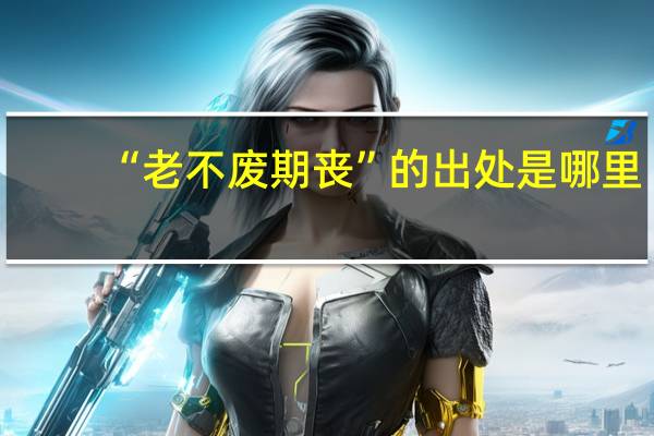 “老不废期丧”的出处是哪里