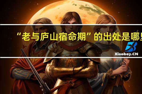 “老与庐山宿命期”的出处是哪里