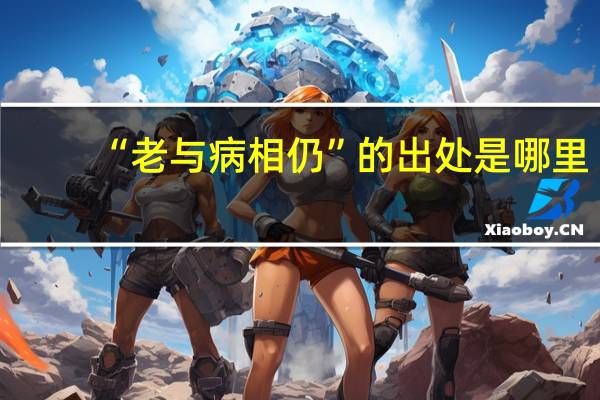 “老与病相仍”的出处是哪里