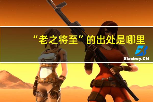 “老之将至”的出处是哪里