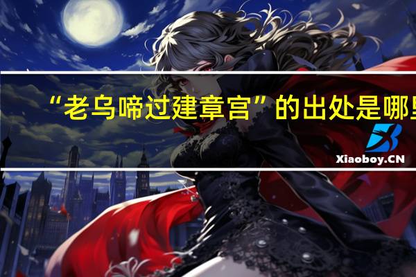 “老乌啼过建章宫”的出处是哪里