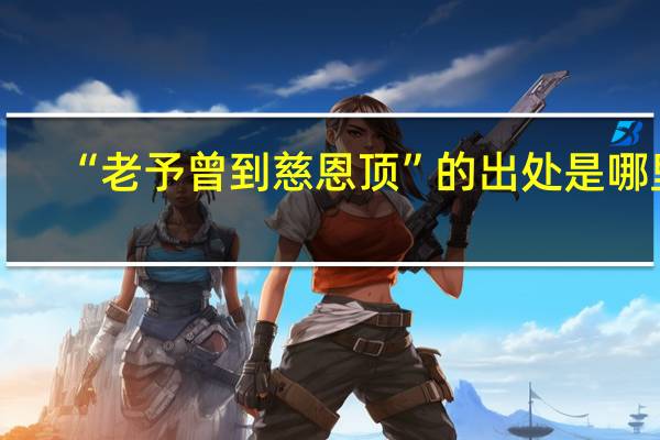 “老予曾到慈恩顶”的出处是哪里