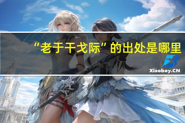 “老于干戈际”的出处是哪里