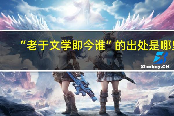 “老于文学即今谁”的出处是哪里