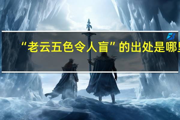“老云五色令人盲”的出处是哪里