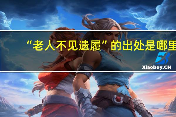 “老人不见遗履”的出处是哪里