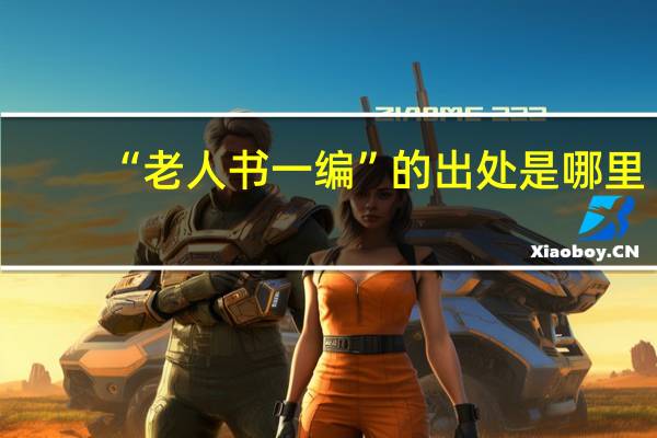“老人书一编”的出处是哪里